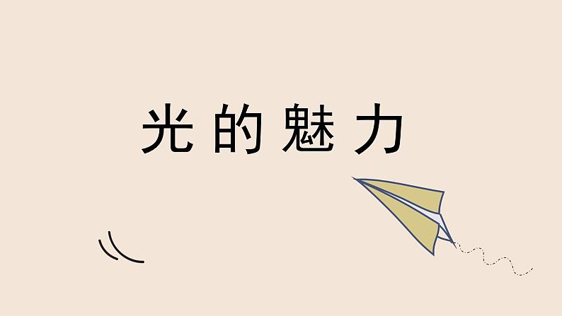 人教版小学美术 四年级下册 第19课《光的魅力》课件第2页