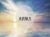 人教版小學(xué)美術(shù) 四年級下冊 第19課《光的魅力》課件