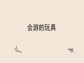 人教版小學(xué)美術(shù) 四年級(jí)下冊(cè) 第17課《會(huì)游的玩具》課件