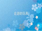 人教版小學(xué)美術(shù) 四年級(jí)下冊(cè) 第17課《會(huì)游的玩具》課件