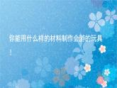 人教版小學(xué)美術(shù) 四年級(jí)下冊(cè) 第17課《會(huì)游的玩具》課件