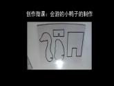 人教版小學(xué)美術(shù) 四年級(jí)下冊(cè) 第17課《會(huì)游的玩具》課件