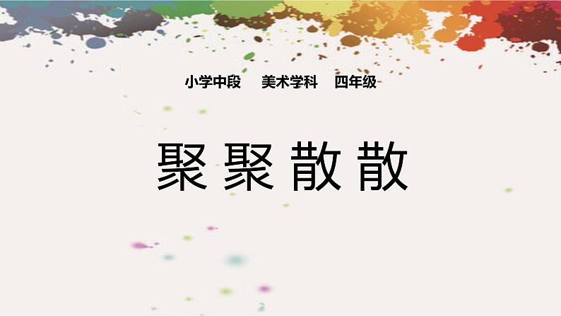 人教版小学美术 四年级下册 第1课《聚聚散散》课件第1页