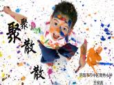 人教版小學(xué)美術(shù) 四年級(jí)下冊(cè) 第1課《聚聚散散》課件