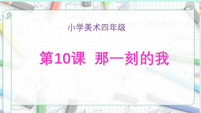 人教版小学美术 四年级下册 第10课《那一刻的我》课件第1页