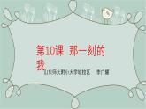 人教版小學(xué)美術(shù) 四年級下冊 第10課《那一刻的我》課件