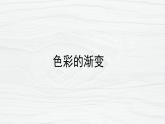 人教版小學(xué)美術(shù) 四年級(jí)下冊(cè) 第6課《色彩的漸變》課件
