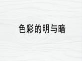 人教版小學美術 四年級下冊 第5課《色彩的明與暗》課件
