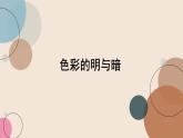 人教版小學美術 四年級下冊 第5課《色彩的明與暗》課件