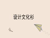 人教版小學美術(shù) 四年級下冊 第15課《設(shè)計文化衫》課件