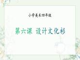 人教版小學美術(shù) 四年級下冊 第15課《設(shè)計文化衫》課件