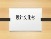 人教版小學美術(shù) 四年級下冊 第15課《設(shè)計文化衫》課件