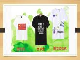 人教版小學美術(shù) 四年級下冊 第15課《設(shè)計文化衫》課件