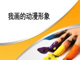 人教版小學(xué)美術(shù) 四年級(jí)下冊(cè) 第8課《我畫的動(dòng)漫形象》課件