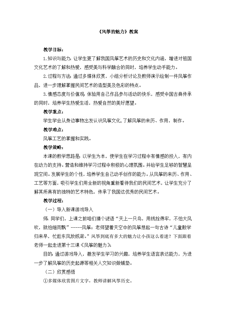人教版小学美术 五年级下册 第13课《风筝的魅力》教案第1页