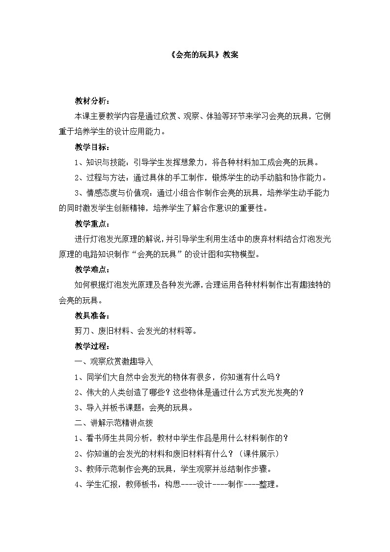 人教版小学美术 五年级下册 第15课《会亮的玩具》教案第1页