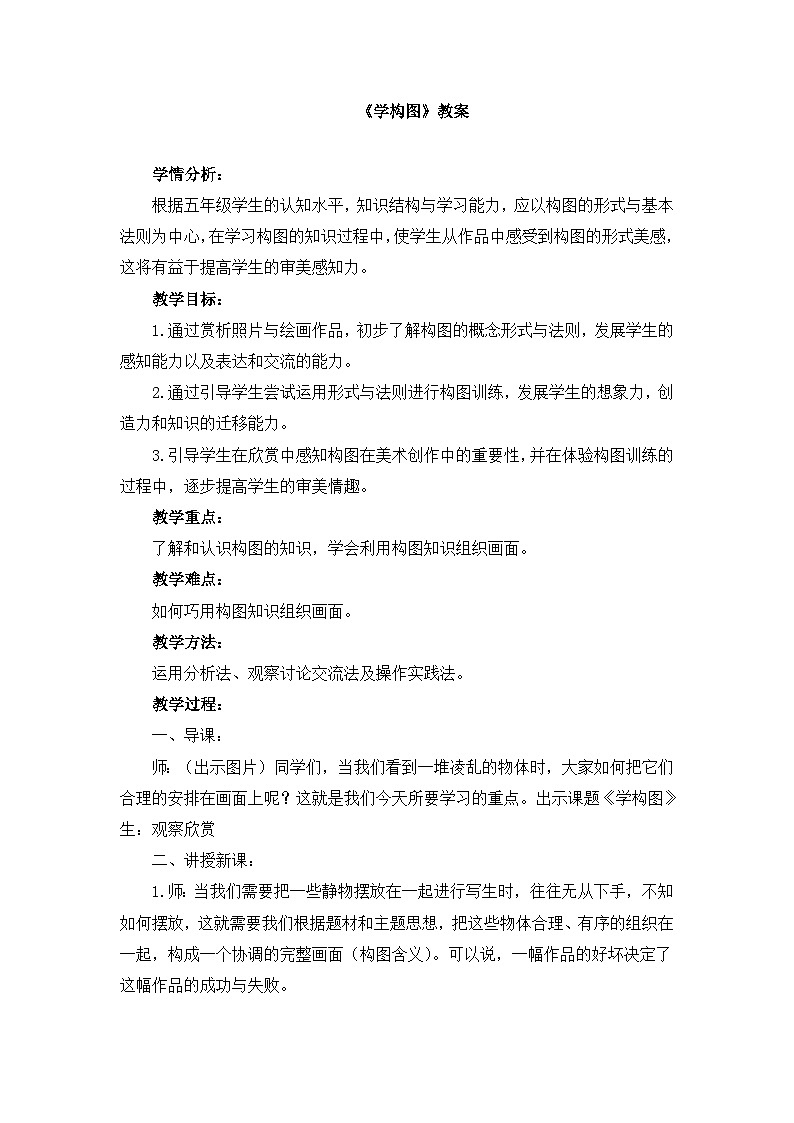 人教版小学美术 五年级下册 第4课《学构图》教案第1页