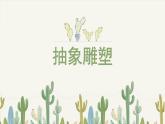 人教版小學(xué)美術(shù) 五年級下冊 第3課《抽象的雕塑》課件