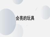 人教版小學(xué)美術(shù) 五年級下冊 第15課《會亮的玩具》課件