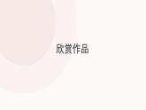 人教版小學(xué)美術(shù) 五年級下冊 第5課《靜物寫生》課件