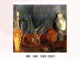 人教版小學(xué)美術(shù) 五年級下冊 第5課《靜物寫生》課件