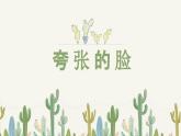 人教版小學(xué)美術(shù) 五年級下冊 第7課《夸張的臉》課件