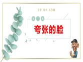 人教版小學(xué)美術(shù) 五年級下冊 第7課《夸張的臉》課件