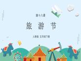 人教版小學(xué)美術(shù) 五級下冊 第18課《旅游節(jié)》課件