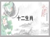 人教版小學(xué)美術(shù) 五年級(jí)下冊(cè) 第12課《十二生肖》課件