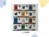 人教版小學(xué)美術(shù) 五年級(jí)下冊(cè) 第12課《十二生肖》課件