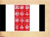 人教版小學(xué)美術(shù) 五年級(jí)下冊(cè) 第12課《十二生肖—套色剪紙》課件