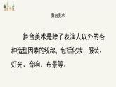 人教版小學(xué)美術(shù) 五年級下冊 第19課《舞臺上的布景》課件