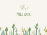 人教版小學(xué)美術(shù) 五年級下冊 第19課《舞臺上的布景》課件