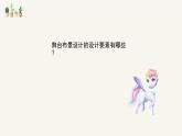 人教版小學(xué)美術(shù) 五年級下冊 第19課《舞臺上的布景》課件