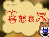 人教版小學美術 五年級下冊 第6課《喜怒哀樂》課件