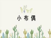 人教版小學(xué)美術(shù) 五年級下冊 第16課《小布偶》課件