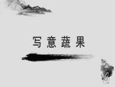 人教版小學(xué)美術(shù) 五年級(jí)下冊(cè) 第9課《寫意蔬果》課件