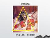 人教版小學(xué)美術(shù) 五年級下冊 第4課《學(xué)構(gòu)圖》課件