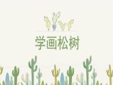 人教版小學(xué)美術(shù) 五年級下冊 第11課《學(xué)畫松樹》課件