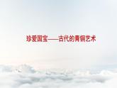 人教版小學(xué)美術(shù) 五年級下冊 第20課《珍愛國寶——古代的青銅藝術(shù)》課件