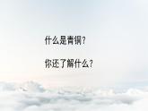 人教版小學(xué)美術(shù) 五年級下冊 第20課《珍愛國寶——古代的青銅藝術(shù)》課件