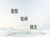 人教版小學(xué)美術(shù) 五年級下冊 第20課《珍愛國寶——古代的青銅藝術(shù)》課件