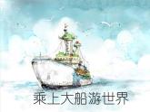 人教版小學(xué)美術(shù) 一年級下冊 第15課《乘上大船游世界》課件