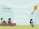人教版小學美術(shù) 一年級下冊 第16課《打開的柜門》課件