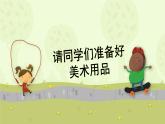 人教版小學美術(shù) 一年級下冊 第16課《打開的柜門》課件