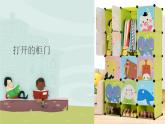 人教版小學美術(shù) 一年級下冊 第16課《打開的柜門》課件