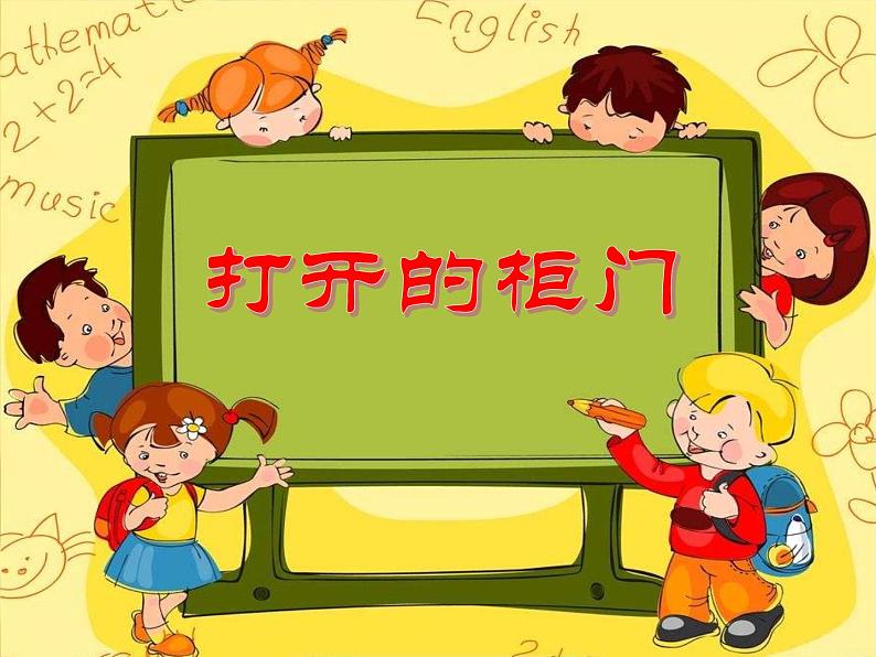 人教版小学美术 一年级下册 第16课《打开的柜门》课件第1页