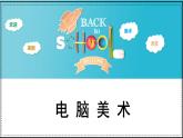 人教版小學(xué)美術(shù) 一年級下冊 第18課《電腦美術(shù)》課件
