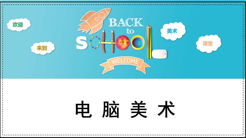 人教版小学美术 一年级下册 第18课《电脑美术》课件第2页