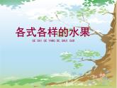 人教版小學(xué)美術(shù) 一年級(jí)下冊(cè) 第13課《各式各樣的水果》課件